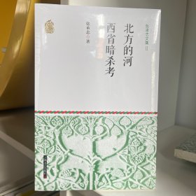 张承志文集Ⅱ 北方的河·西省暗杀考【全场满50元包邮】