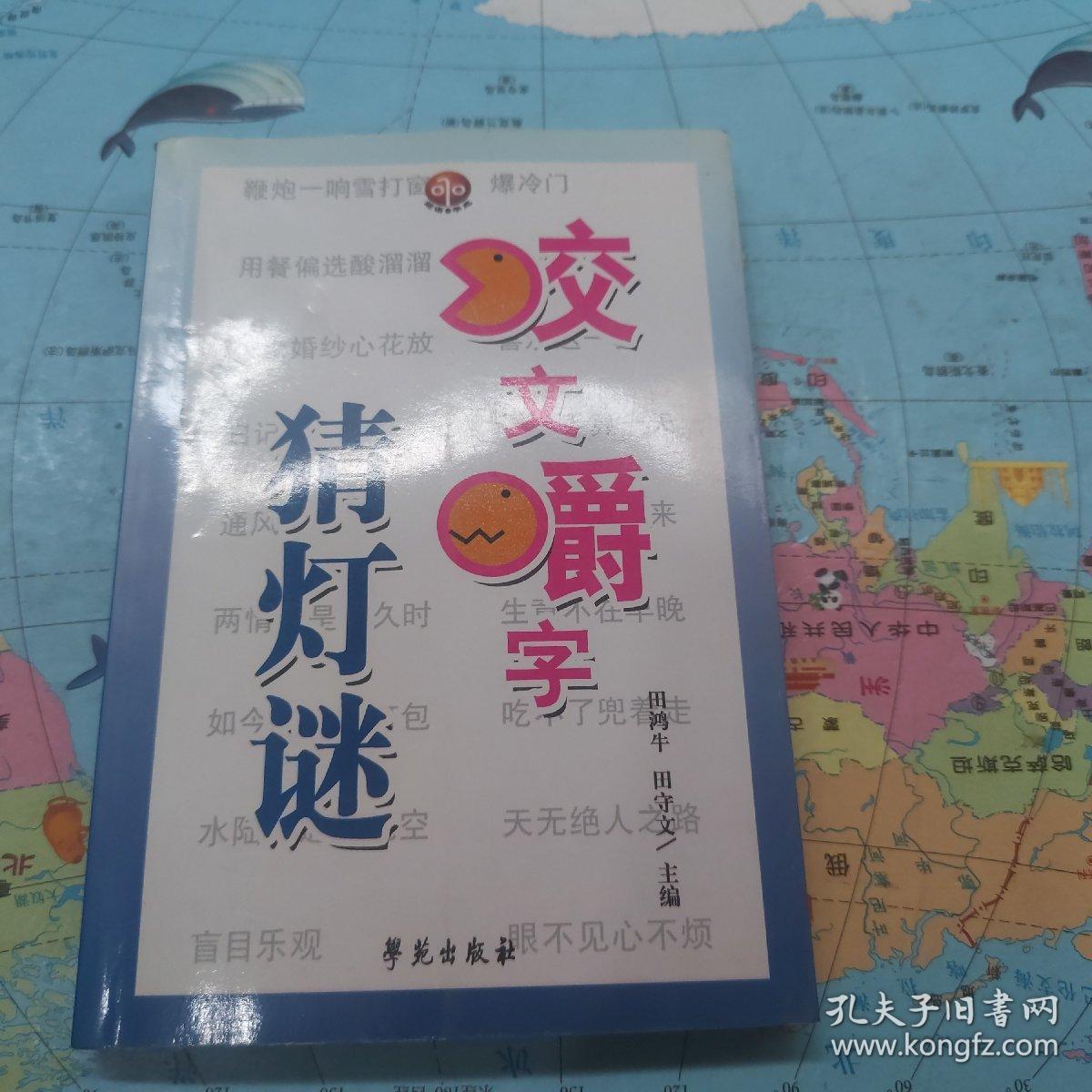 咬文嚼字猜灯谜