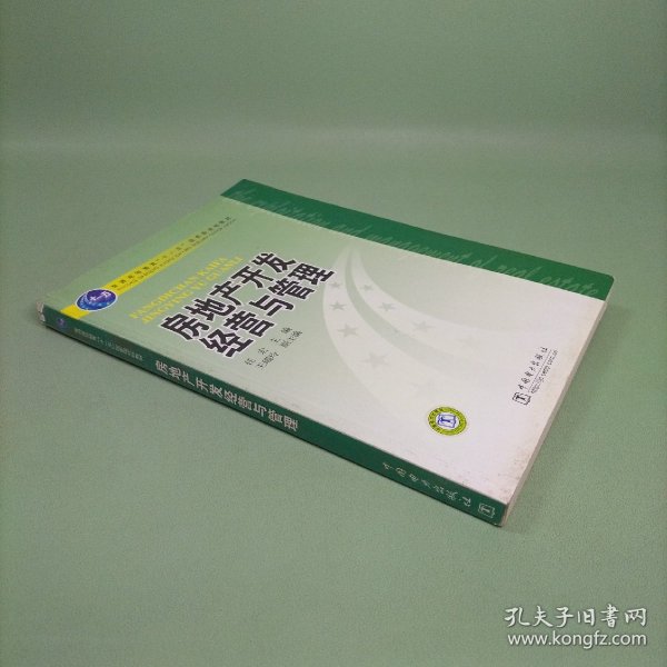 普通高等教育“十一五”国家级规划教材：房地产开发经营与管理