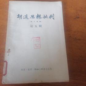 胡适思想批判  第五辑