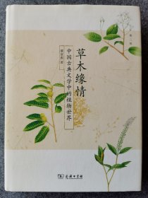 草木缘情：中国古典文学中的植物世界（第二版）