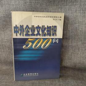 中外企业文化知识500问