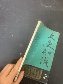 文史知识 1985年 月刊第2期总第44期 我学词的经历 杂志