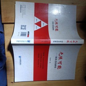 无限可能：创业者的修炼