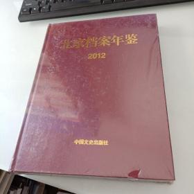 北京档案年鉴2012