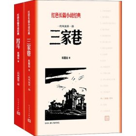【正版书籍】红色长篇小说经典:三家巷苦斗(全二册)--2019年推荐
