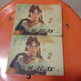 茶花女 连环画 上下合售