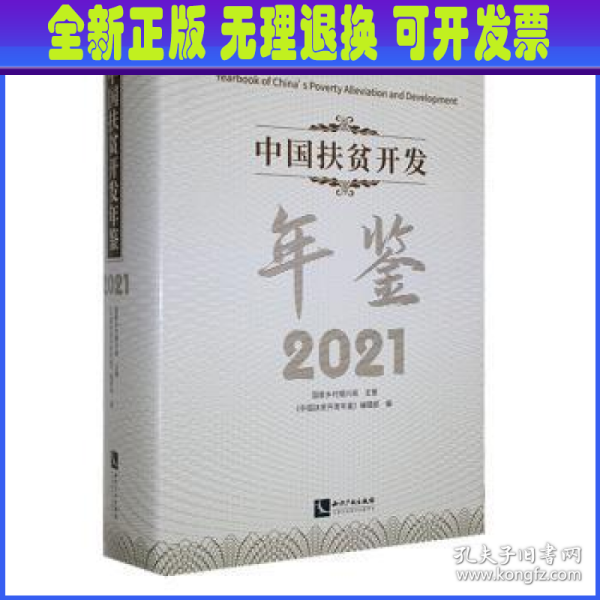 中国扶贫开发年鉴2021