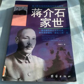 蒋介石家世