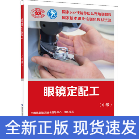 眼镜定配工(中级)