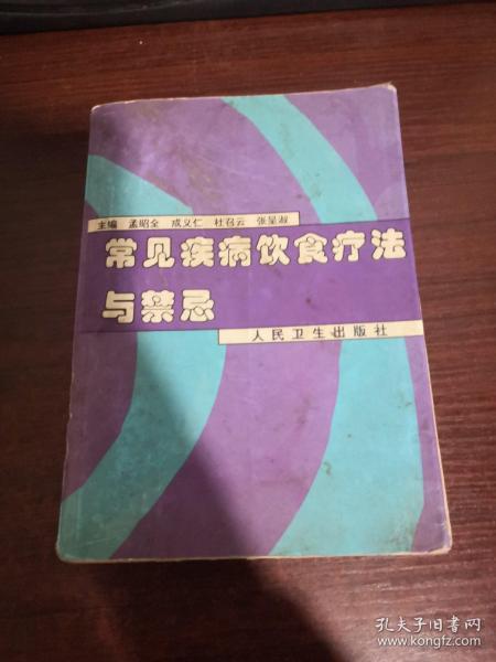 常见疾病饮食疗法与禁忌