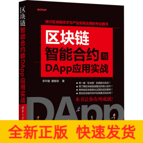 区块链智能合约与DApp应用实战
