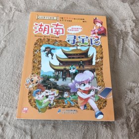 大中华寻宝系列16 湖南寻宝记 我的第一本科学漫画书