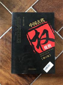 中国古代权规则（修订版）