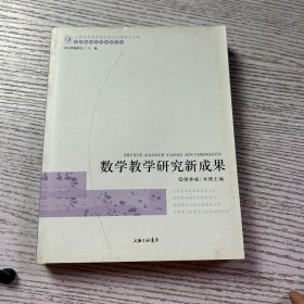 上海市普教系统名校长名师培养工程名师基地学员成 数学教学研究新成果
果大系