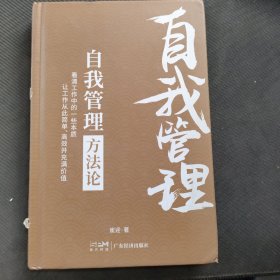自我管理方法论