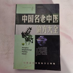 中国名老中医偏方大全