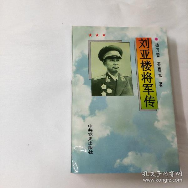 刘亚楼将军传