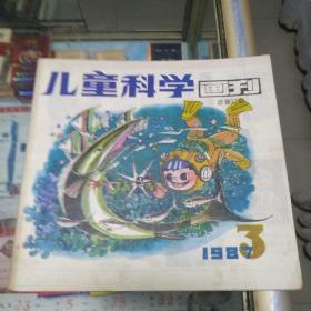 儿童科学画刊1987.3