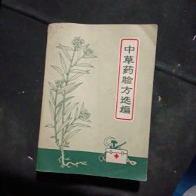 中草药验方选编（带语录，林题）