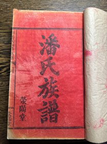 民国“木活字”刊印本《萍西-潘氏族谱》7册一套全。