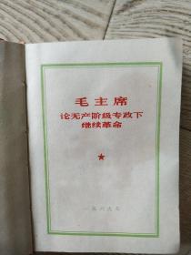 毛主席论无产阶级专政下继续革命【红宝书】