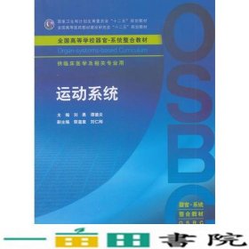 运动系统刘勇人民卫生出9787117211253