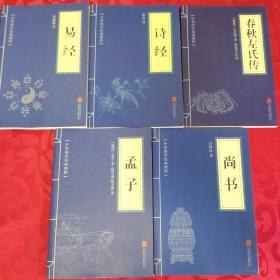 中华国学经典精粹·儒家经典必读本：易经、孟子、诗经、尚书、春秋左氏传，5册合售