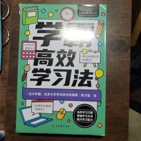 学霸高效学习法：全四册（高考状元、北大学霸学习秘籍大公开，每个家长都应该给孩子买的一本书，培养无师自通的学习力，激发学习的热情。）