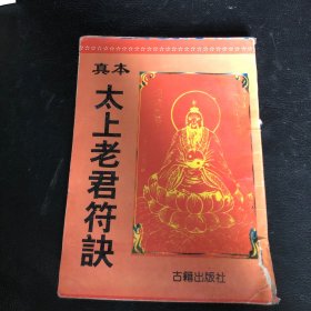 真本太上老君符