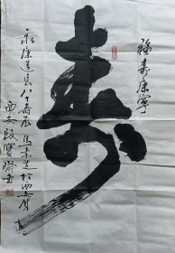段寶齋书法作品