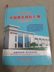 河北省企业中国驰名商标汇编1999-2016
