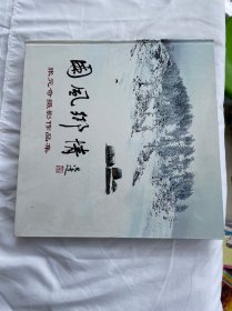 国风乡情 张元奇摄影作品集 精装 签名本 风景画册