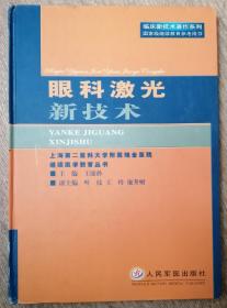 眼科激光新技术