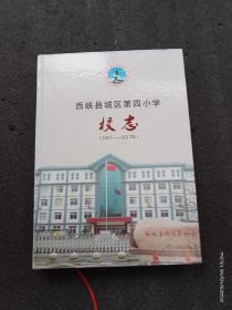 西峡县城区第四小学校志（2007----2017）