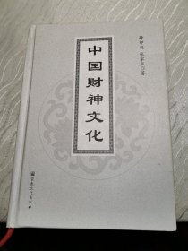 中国财神文化