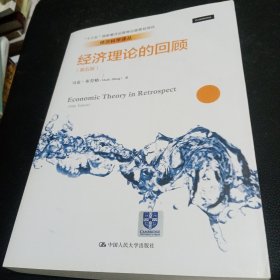 经济理论的回顾（第五版）（经济科学译丛）正版