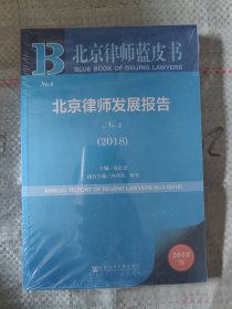 北京律师蓝皮书:北京律师发展报告No.4(2018)