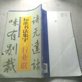 标准书法集字：行业联