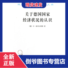 关于德国国家经济状况的认识/汉译世界学术名著丛书