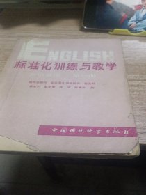 标准化训练与教学高中英语第一册