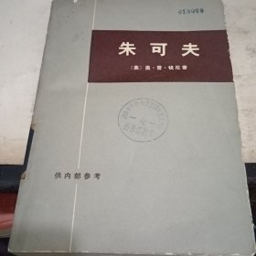 朱可夫