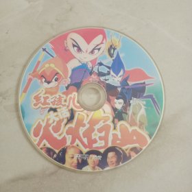 光盘DVD:红孩儿大话火焰山【1碟装】