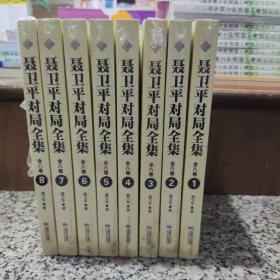 聂卫平对局全集（全八卷）