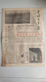 中国青年报1957.10.15武汉长江大桥今日通车
