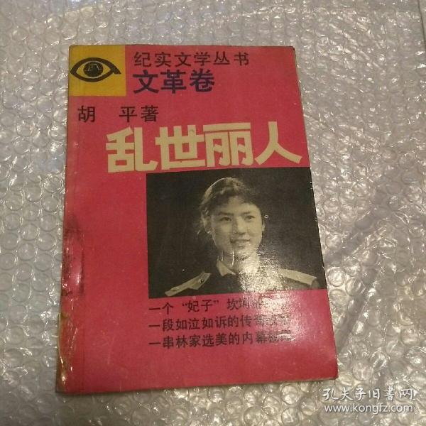 纪实文学丛书文革卷 《乱世丽人》