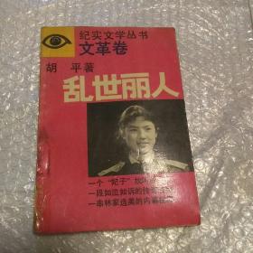 纪实文学丛书文革卷 《乱世丽人》