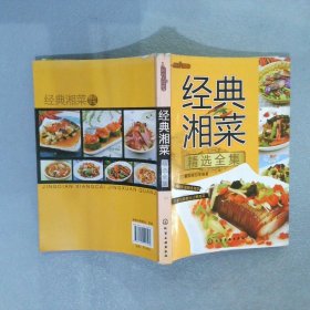 时尚美食馆：经典湘菜精选全集