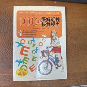 100天缓解近视恢复视力