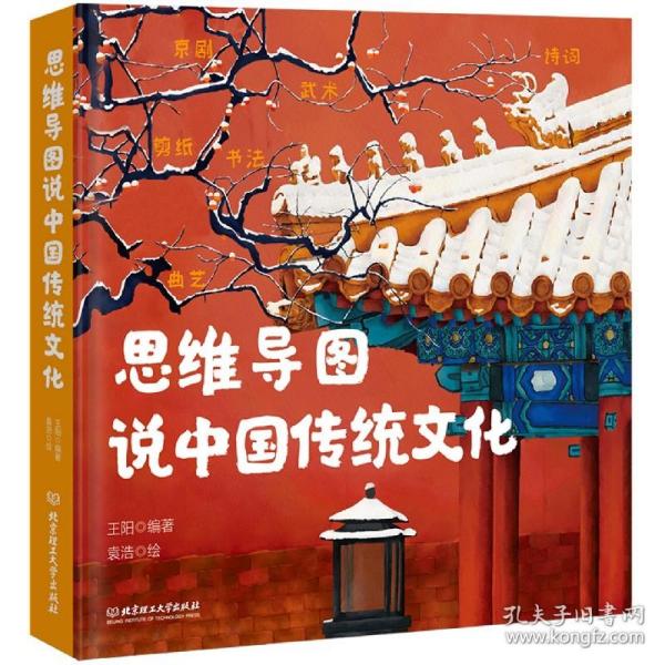 思维导图说中国传统文化（一本集故事性、知识性、文学性、动手性于一体的传统文化之书）